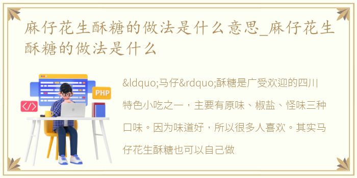 麻仔花生酥糖的做法是什么意思_麻仔花生酥糖的做法是什么