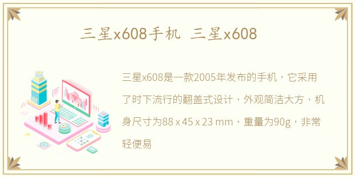 三星x608手机 三星x608