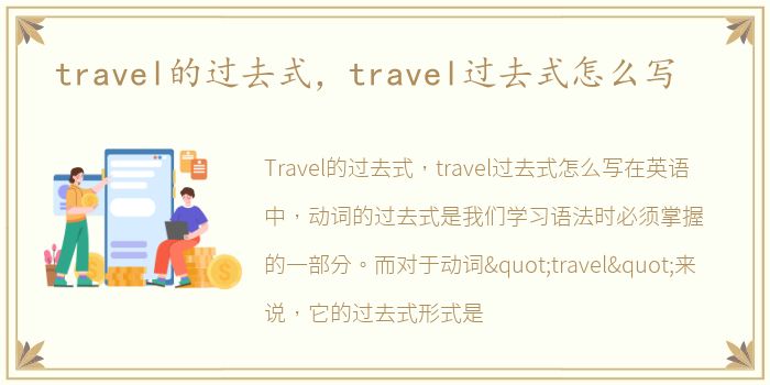 travel的过去式，travel过去式怎么写