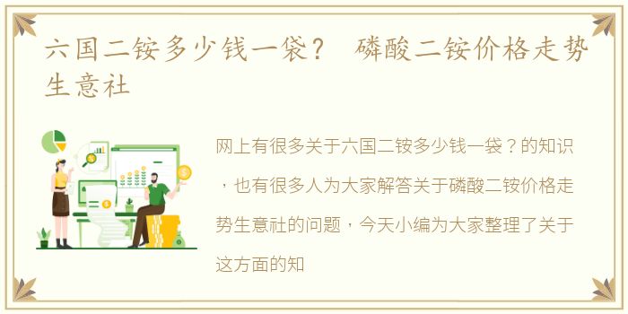 六国二铵多少钱一袋？ 磷酸二铵价格走势生意社