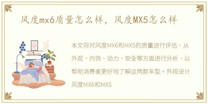风度mx6质量怎么样，风度MX5怎么样