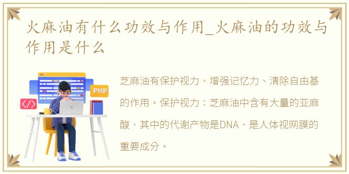 火麻油有什么功效与作用_火麻油的功效与作用是什么