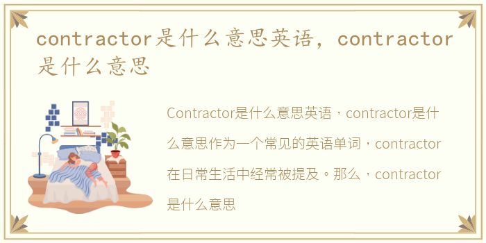 contractor是什么意思英语，contractor是什么意思