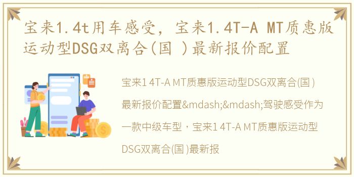 宝来1.4t用车感受，宝来1.4T-A MT质惠版运动型DSG双离合(国 )最新报价配置