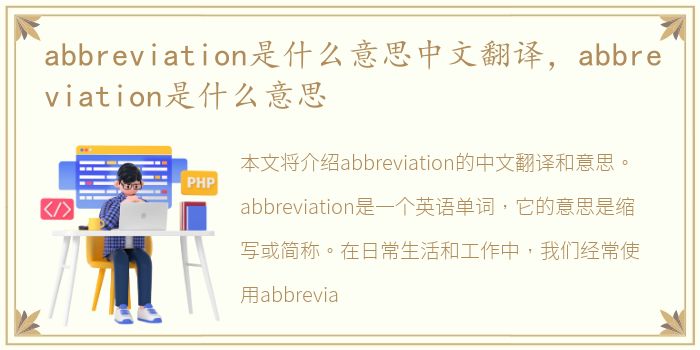 abbreviation是什么意思中文翻译，abbreviation是什么意思