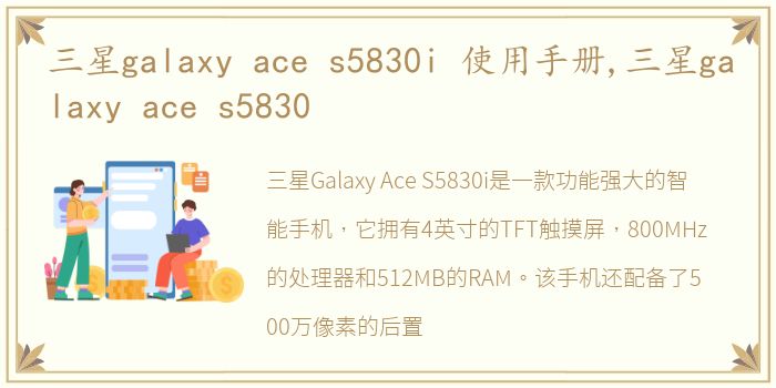 三星galaxy ace s5830i 使用手册,三星galaxy ace s5830