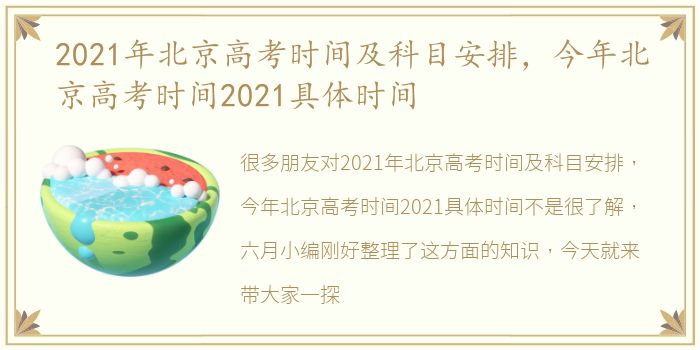 2021年北京高考时间及科目安排，今年北京高考时间2021具体时间