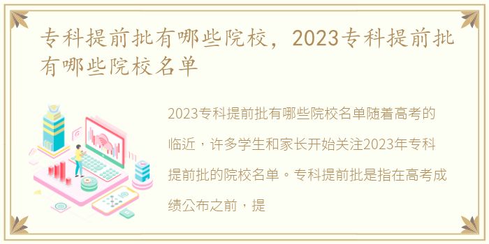 专科提前批有哪些院校，2023专科提前批有哪些院校名单