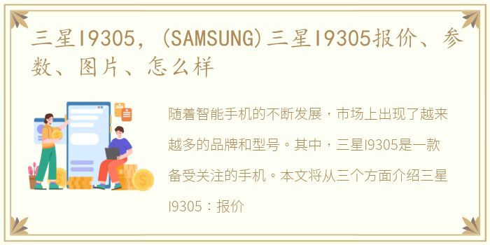三星I9305，(SAMSUNG)三星I9305报价、参数、图片、怎么样
