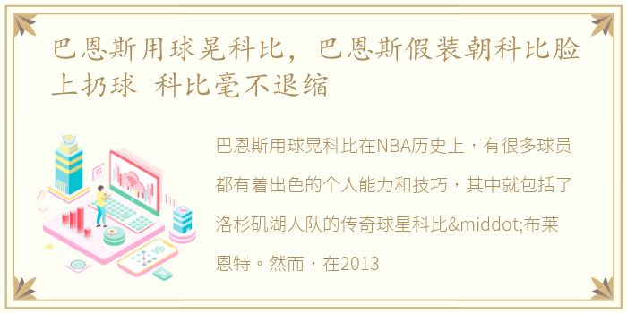 巴恩斯用球晃科比，巴恩斯假装朝科比脸上扔球 科比毫不退缩