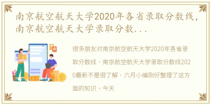 南京航空航天大学2020年各省录取分数线，南京航空航天大学录取分数线2020最新