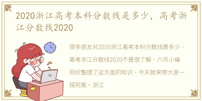 2020浙江高考本科分数线是多少，高考浙江分数线2020