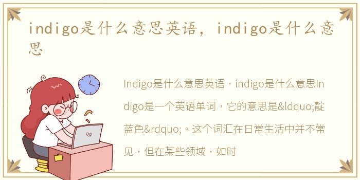 indigo是什么意思英语，indigo是什么意思