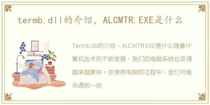 termb.dll的介绍，ALCMTR.EXE是什么