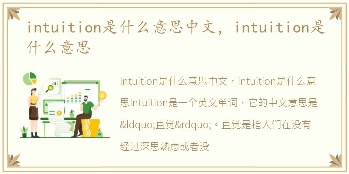 intuition是什么意思中文，intuition是什么意思