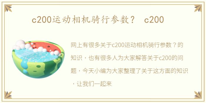 c200运动相机骑行参数？ c200