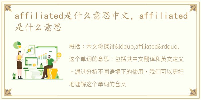 affiliated是什么意思中文，affiliated是什么意思