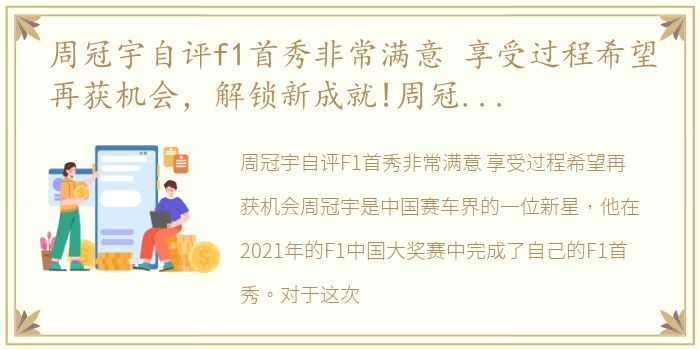 周冠宇自评f1首秀非常满意 享受过程希望再获机会，解锁新成就!周冠宇首次在F1正赛中夺得最快圈速