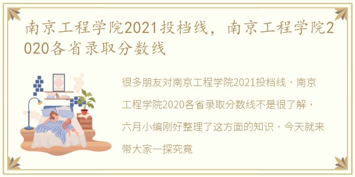南京工程学院2021投档线，南京工程学院2020各省录取分数线
