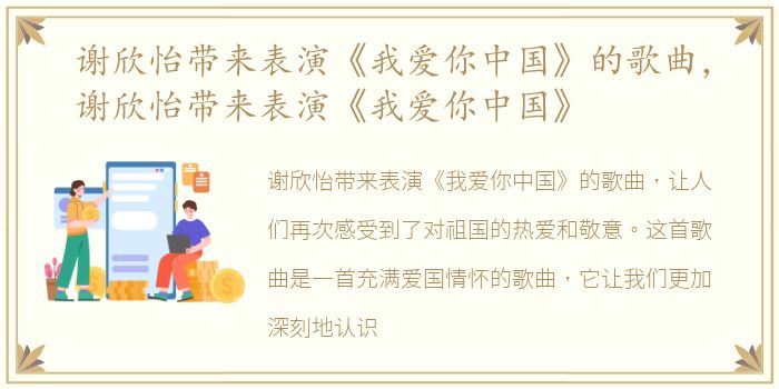 谢欣怡带来表演《我爱你中国》的歌曲，谢欣怡带来表演《我爱你中国》
