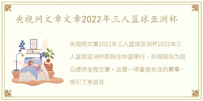 央视网文章文章2022年三人篮球亚洲杯