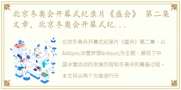 北京冬奥会开幕式纪录片《盛会》 第二集文章，北京冬奥会开幕式纪录片《盛会》 第二集