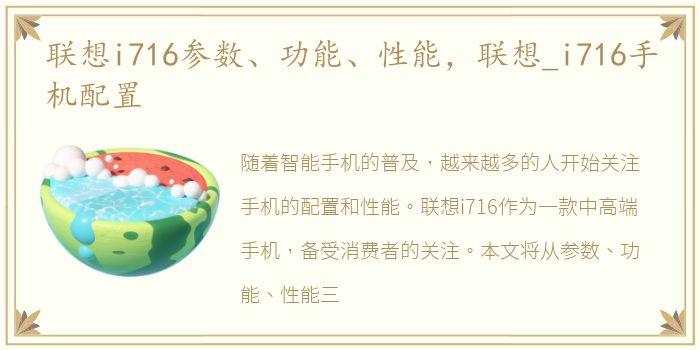 联想i716参数、功能、性能，联想_i716手机配置