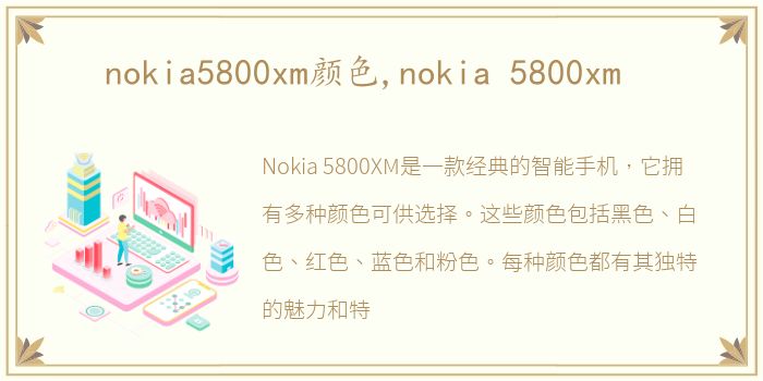 nokia5800xm颜色,nokia 5800xm