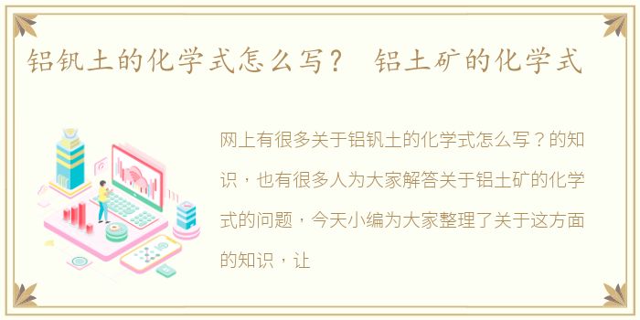 铝钒土的化学式怎么写？ 铝土矿的化学式
