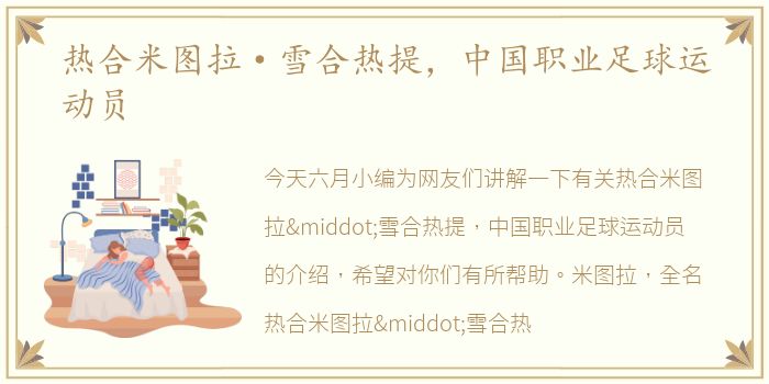 热合米图拉·雪合热提，中国职业足球运动员