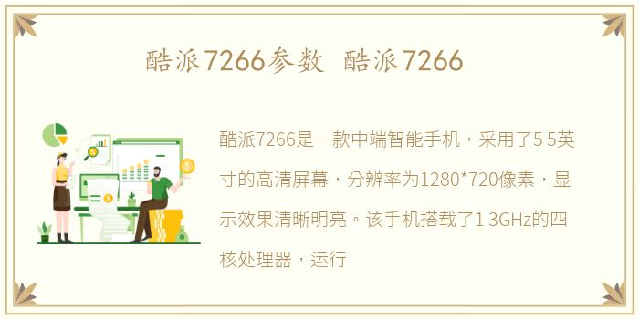 酷派7266参数 酷派7266