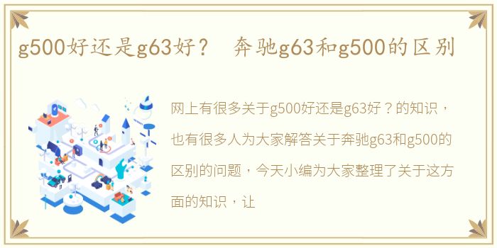 g500好还是g63好？ 奔驰g63和g500的区别