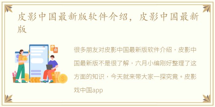 皮影中国最新版软件介绍，皮影中国最新版