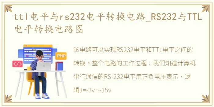 ttl电平与rs232电平转换电路_RS232与TTL电平转换电路图