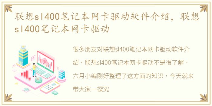 联想sl400笔记本网卡驱动软件介绍，联想sl400笔记本网卡驱动
