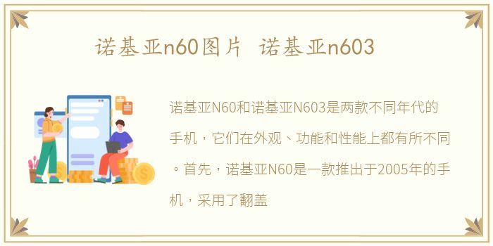 诺基亚n60图片 诺基亚n603