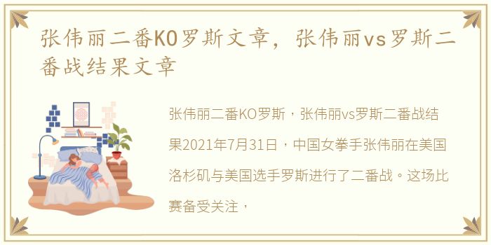 张伟丽二番KO罗斯文章，张伟丽vs罗斯二番战结果文章