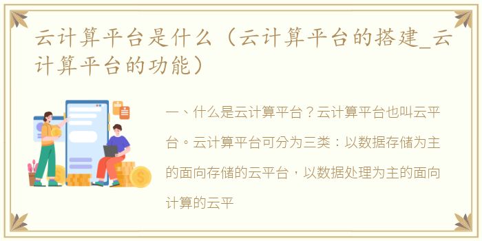 云计算平台是什么（云计算平台的搭建_云计算平台的功能）