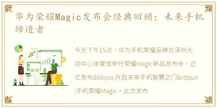 华为荣耀Magic发布会经典回顾：未来手机缔造者