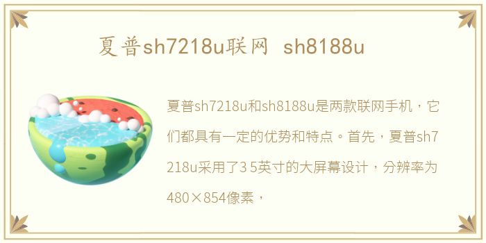 夏普sh7218u联网 sh8188u