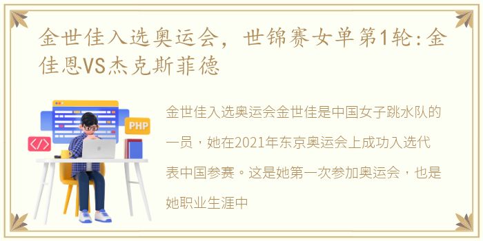 金世佳入选奥运会，世锦赛女单第1轮:金佳恩VS杰克斯菲德