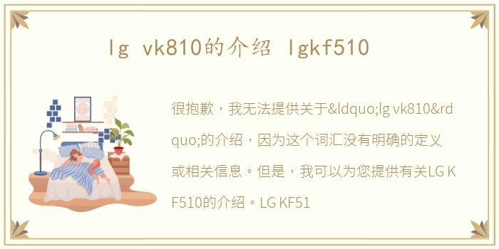 lg vk810的介绍 lgkf510