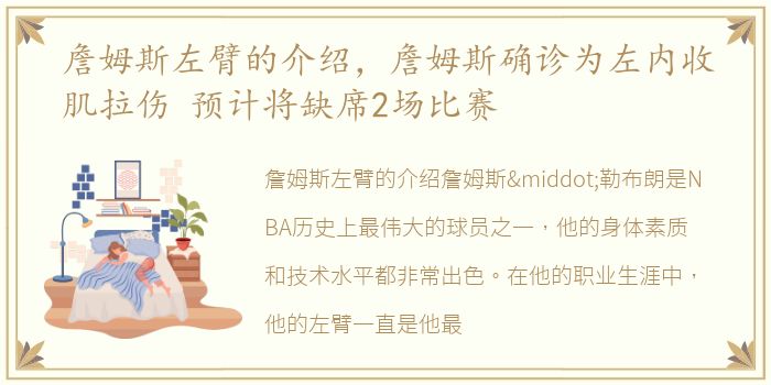 詹姆斯左臂的介绍，詹姆斯确诊为左内收肌拉伤 预计将缺席2场比赛
