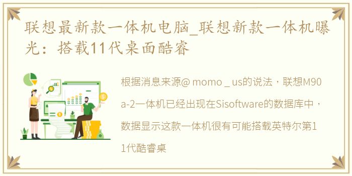 联想最新款一体机电脑_联想新款一体机曝光：搭载11代桌面酷睿