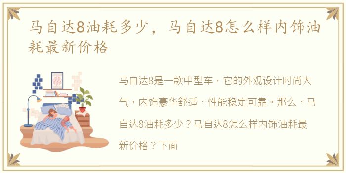 马自达8油耗多少，马自达8怎么样内饰油耗最新价格