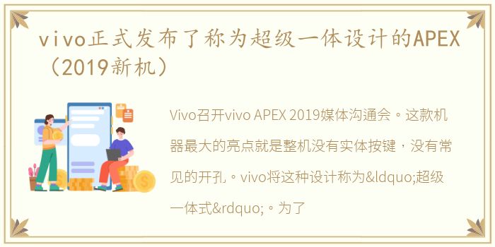 vivo正式发布了称为超级一体设计的APEX（2019新机）