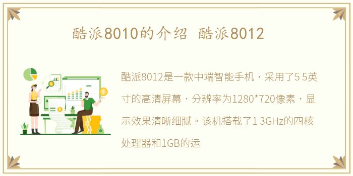 酷派8010的介绍 酷派8012