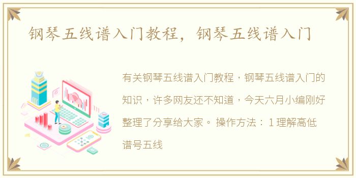 钢琴五线谱入门教程，钢琴五线谱入门