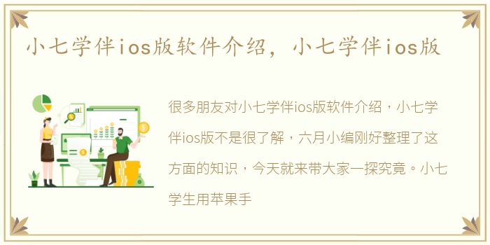 小七学伴ios版软件介绍，小七学伴ios版