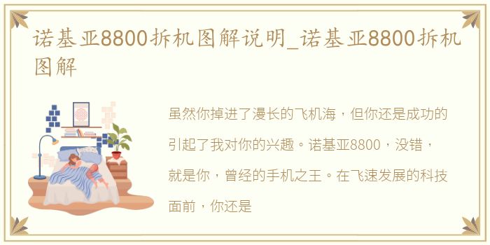 诺基亚8800拆机图解说明_诺基亚8800拆机图解